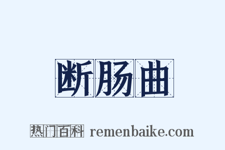 断肠曲是什么意思的图片